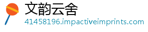 文韵云舍_分享热门信息